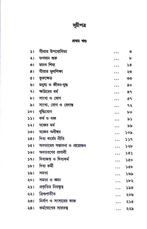 গীতা - নিবন্ধ Gita - Nibandha