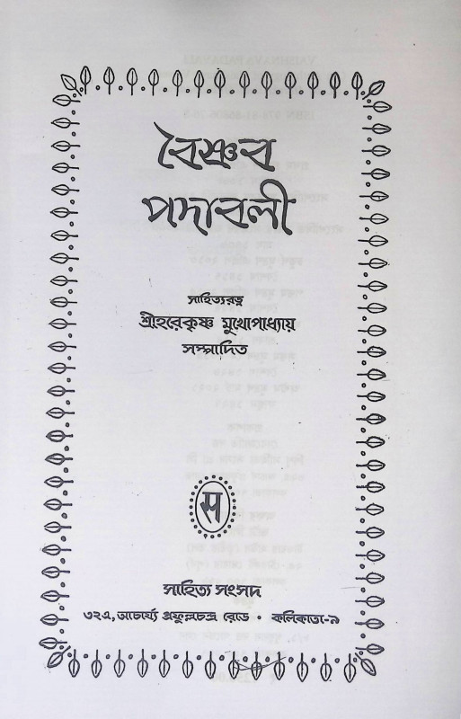 বৈষ্ণব পদাবলি BAISHNAB PODHABOLI