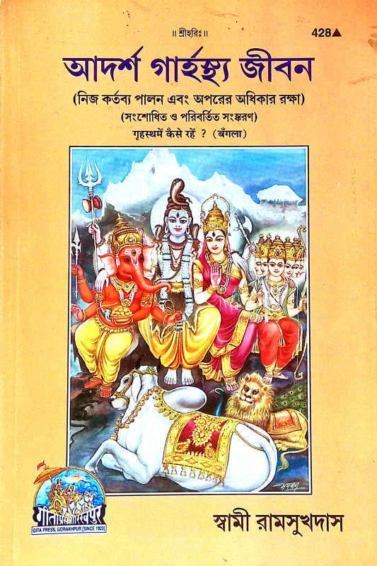 আদর্শ গার্হস্থ জীবন Adars Garhastha Jīban