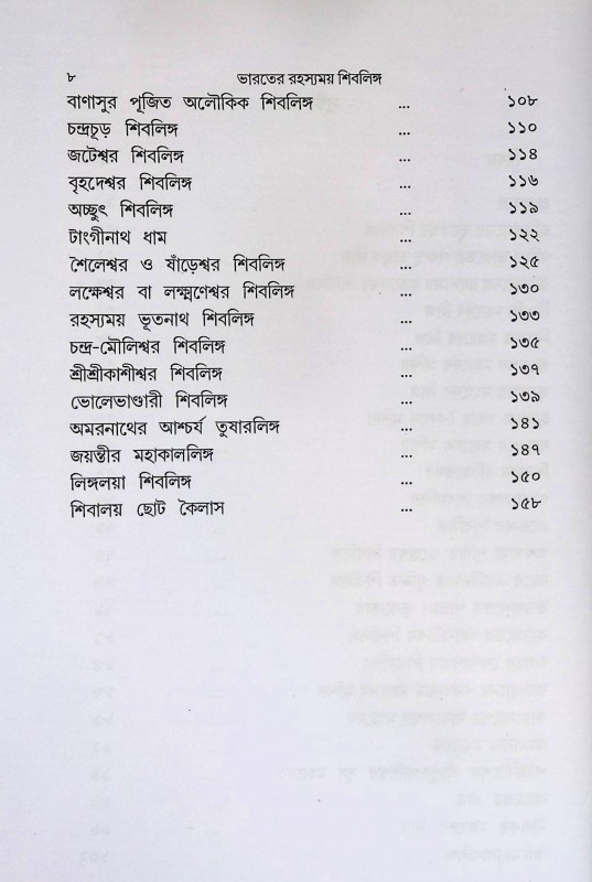 ভারতের রহস্যময় শিবলিঙ্গ Bhāratēra rahasyamaẏa śibaliṅga