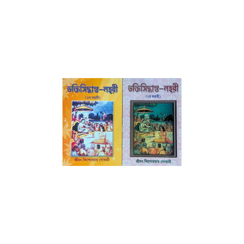 ।। ভক্তিসিদ্ধান্ত-লহরী (১-২) লহরী ।। Bhaktisiddhanta Lahari 1-2th Part