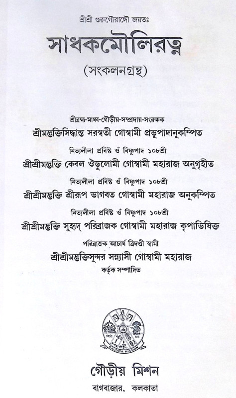 ।। সাধক মৌলিরত্ন ।। Sadhak Mauliratna