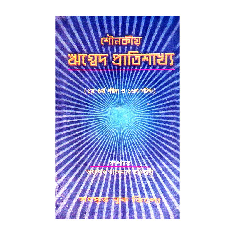 শৌনকীয় ঋগ্বেদ প্রাতিশাখ্য Shaunakya Rigveda Pratishakhya