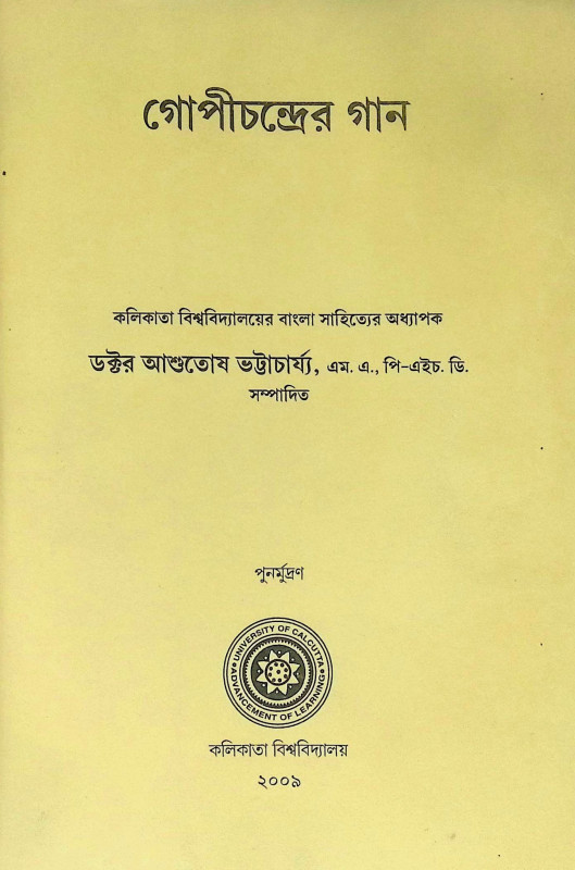 ।। গোপীচন্দ্রের গান ।। Gopichandrer Gaan