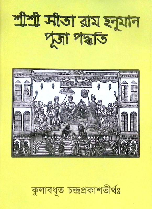 ।। শ্রীশ্রী সীতা রাম হনুমান পূজা পদ্ধতি ।। Shree Shree Sita Ram Hanuman Puja method