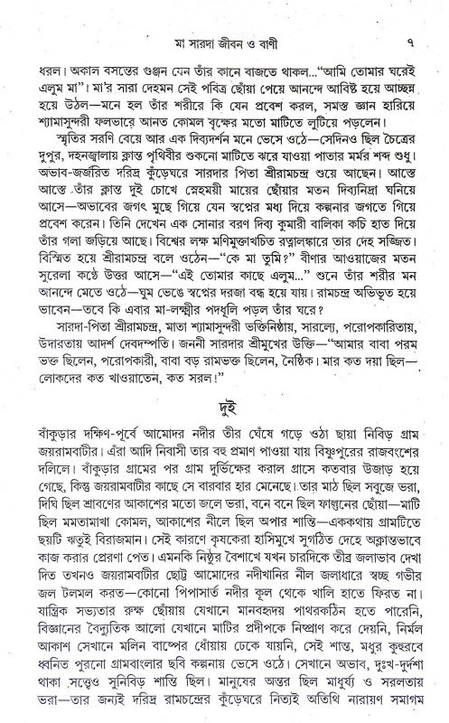 মা সারদা জীবন ও বাণী Ma Sarada Jīban o Bani