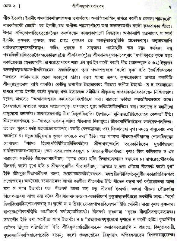 শ্রীশ্রীলঘুভাগবতামৃতম Sri Srilaghu Bhagavatamritham