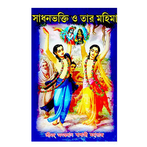 সাধনভক্তি ও তার মহিমা Sadhanbhakti o tar mahima