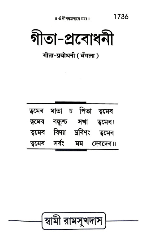গীতা প্রবোধনী Gita Prabodhani