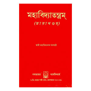 মহাবিদ্যাতন্ত্রম্ Mahavidyatanram