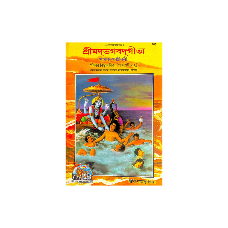 ।। শ্রীমদ্ভগবদ্গীতা সাধক-সঞ্জীবনী ।। SHRIMADBHAGVADGITA SADHAK SANJEEVANI