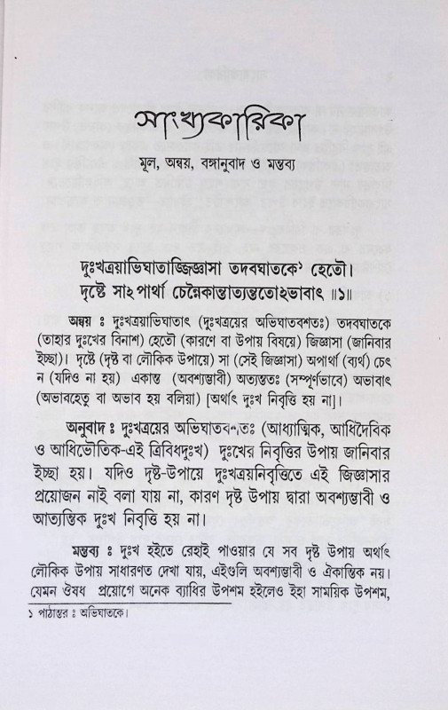 সাংখ্যকারিকা  Sankhyakarika