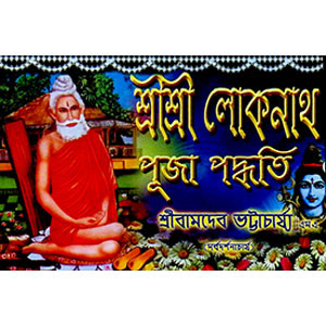 শ্রী শ্রী লোকনাথ পূজা পদ্ধতি Śrī śrī lōkanātha pūjā pad'dhati