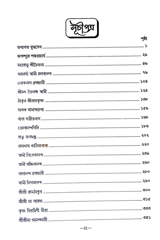 সাধক সাধিকা Sadhak Sadhika