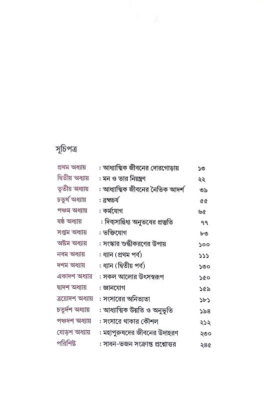 যোগের কথা Yoger katha