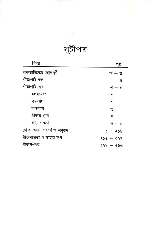 শ্রীমদ্ভগবদগীতা Srimad Bhagavad Gita