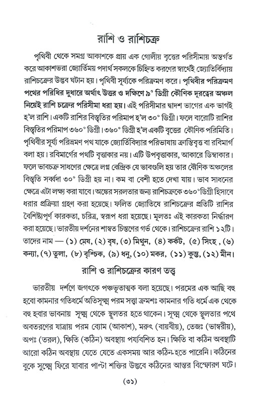 নতুন সহস্রব্দের জ্যোতিষ Natun Sahasrabder Jyotis
