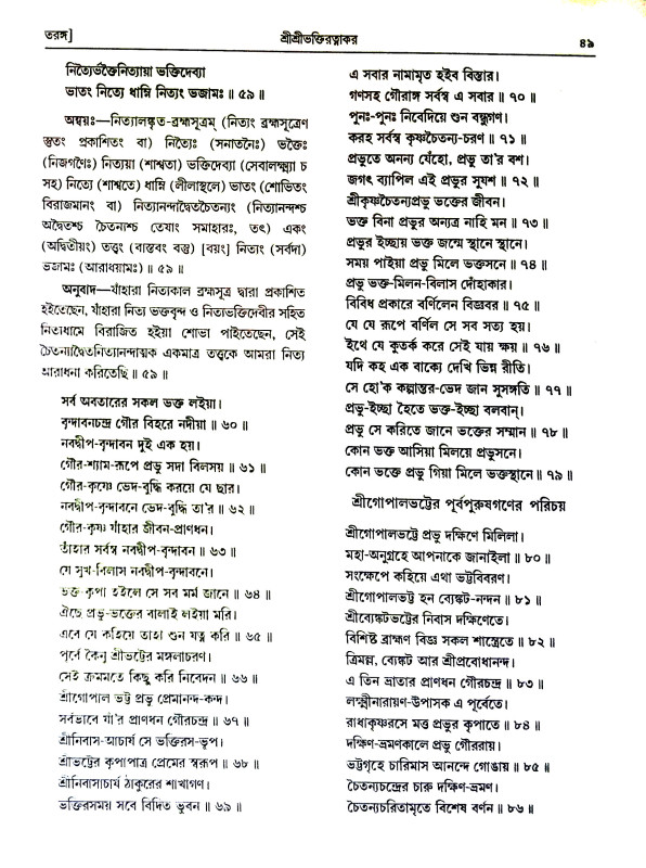 শ্রীশ্রীভক্তিরতত্নাকর Sri Sri Bhaktiratnakar