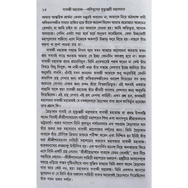 বাবাজী মহারাজ Babaji Maharaj