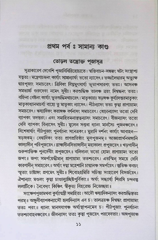 তন্ত্রোক্ত পূজাপদ্ধতি  Tantrokta Pujapaddhati