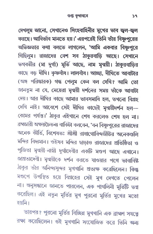 গুপ্ত বৃন্দাবনে Gupta Brindaban