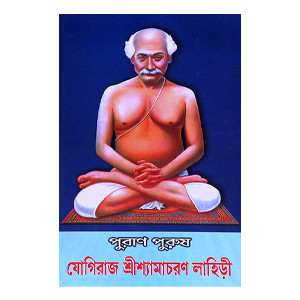 পুরাণ পুরুষ যোগিরাজ শ্যামাচরণ লাহিড়ী “Puran Purush Yogiraj Shyamacharan Lahiri