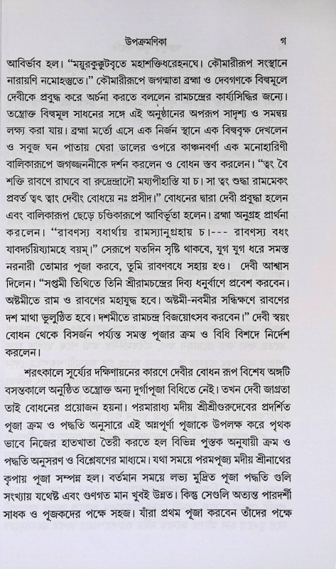 অন্নপূর্ণা পূজা পদ্ধতি Annapurna Puja Paddhati
