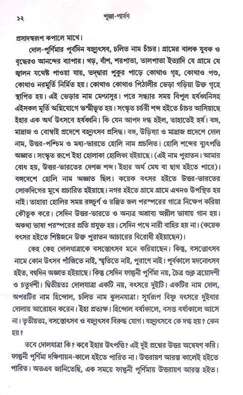 পূজা পার্বণ Puja Parban