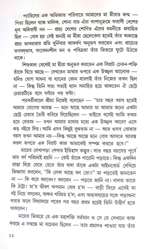 শ্রীমায়ের দিব্য জীবন ও সাধনা Srimayer Dibya Jīban O Sadhana