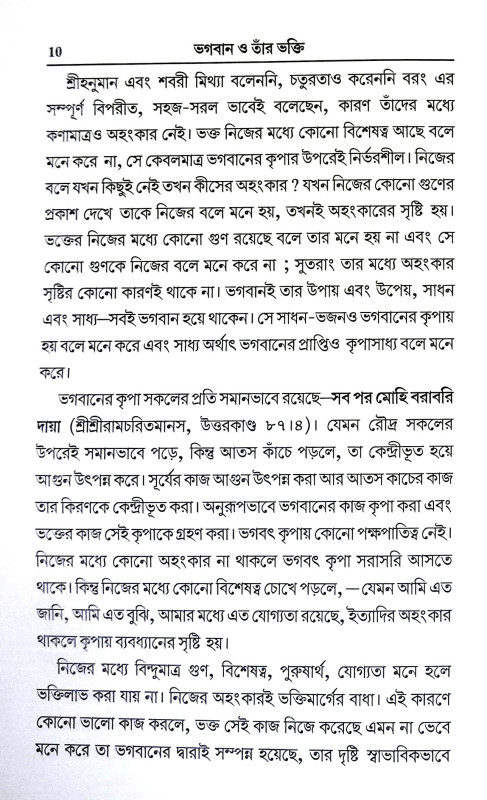 ভগবান ও তার ভক্তি Bhagaban o Tar Bhakti