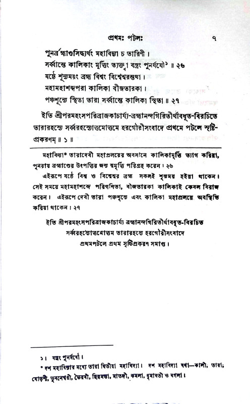 তারারহস্যম্ Tararahasyam