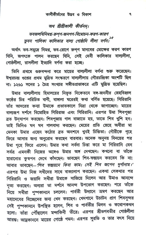 কালীকীর্তন ও তার ইতিবৃত্ত Kalikirtan o tar Itibr̥tta