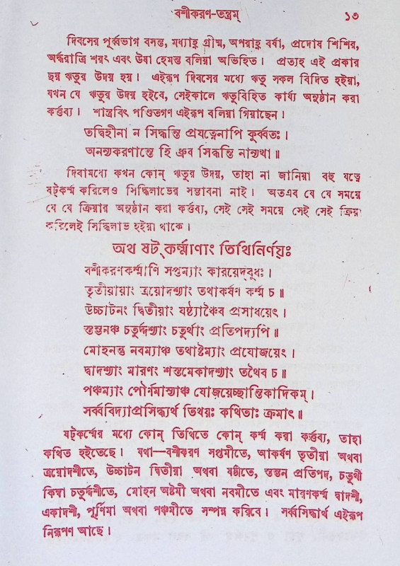বশিকরণ তন্ত্রম Bashikaran Tantram