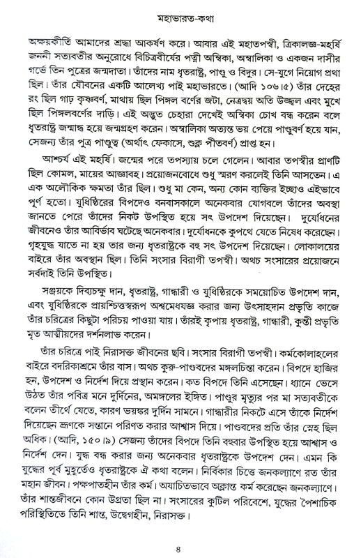 মহাভারত কথা Mahabharata Katha