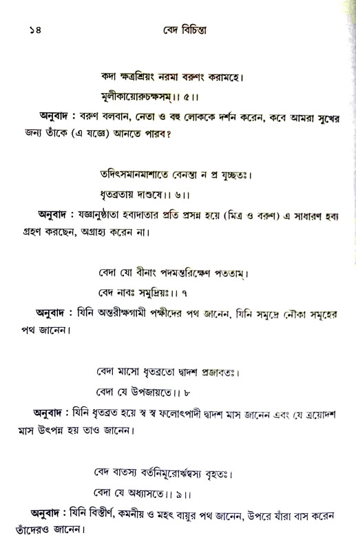 বেদ বিচিন্তা Ved Vichinta