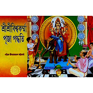 শ্রী শ্রী বিশ্বকম্মা পূজা পদ্ধতি Śrī śrī biśbakam'mā pūjā pad'dhati