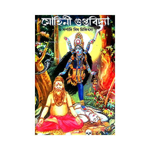 মোহিনী গুপ্তবিদ্যা Mohini Guptabidya