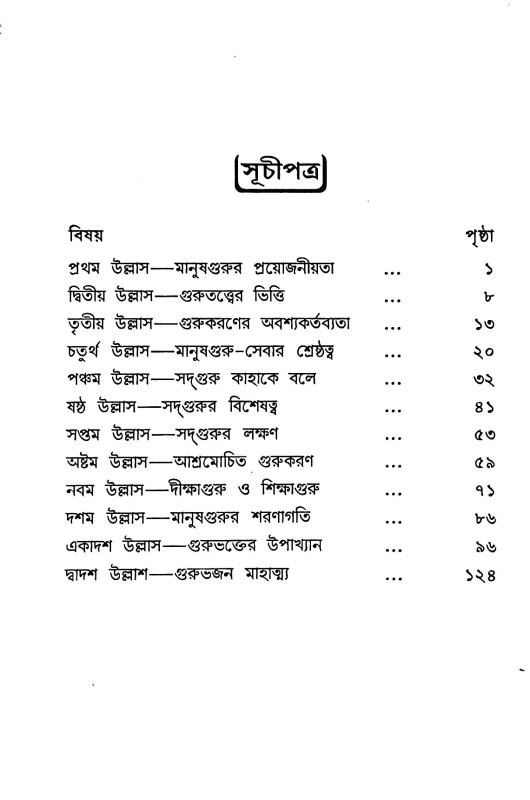 শ্রী শ্রী গুরুতত্তামৃতসিন্ধু  Sri Sri Gurutattamritsindhu