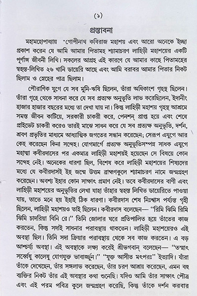 পুরাণ পুরুষ যোগিরাজ শ্যামাচরণ লাহিড়ী “Puran Purush Yogiraj Shyamacharan Lahiri