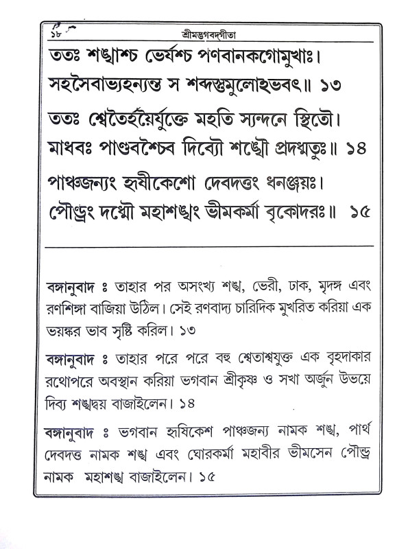 শ্রীমদ্ভগবদগীতা Srimad Bhagavad Gita