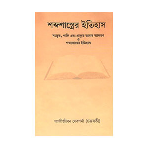 শব্দশাস্ত্রের ইতিহাস Shabdashastra Itihas