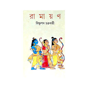 রামায়ণ Ramayan