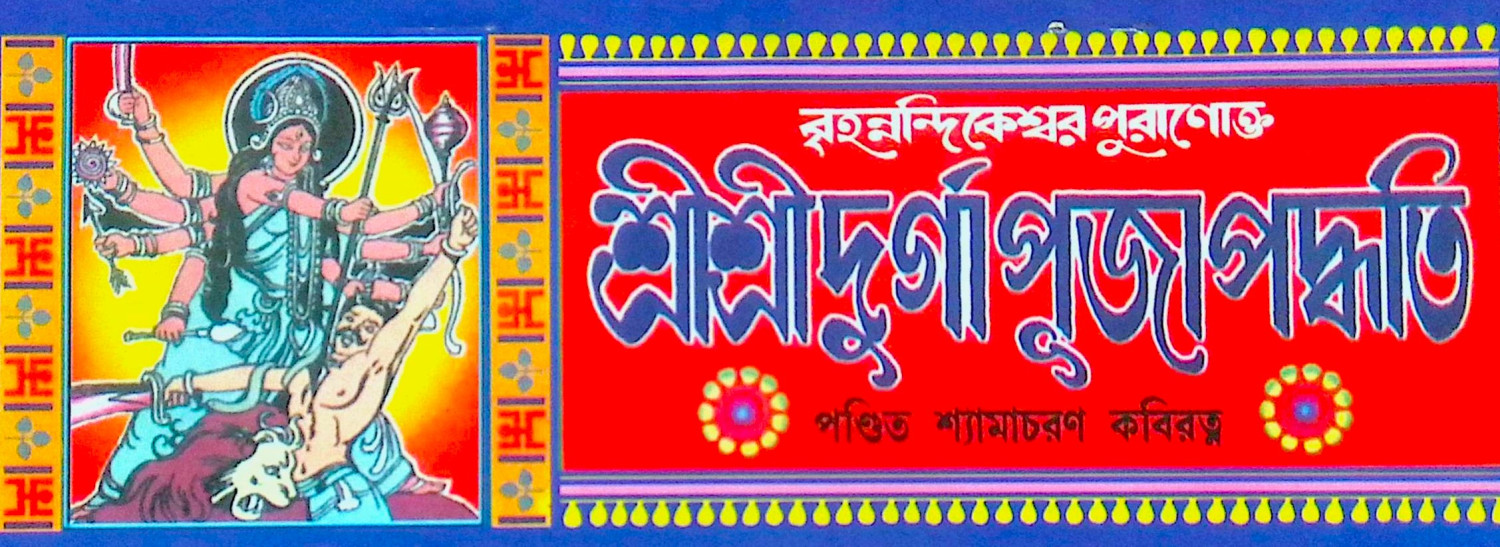 ।। বৃহন্নন্দিকেশ্বর পুরাণোক্ত শ্রীশ্রীদুর্গা পূজা পদ্ধতি ।। Br̥hannandikeśbara purāṇōkta śrī śrī dūrgā pūjā paddhati
