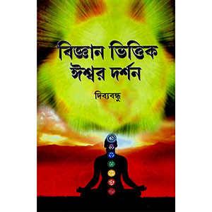 বিজ্ঞান ভিত্তিক ঈশ্বর দর্শন Bijnan Bhittik Isbar Darsan