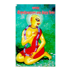 শ্রীকৃষ্ণচৈতন্যদেব এবং তাঁহার মিশন Sri Krishna Chaitanyadev and Tahar Mission