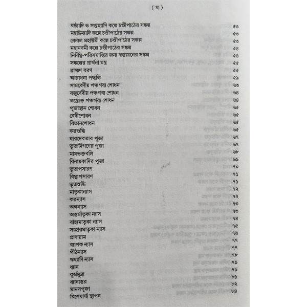 দুর্গার্চনা  Durgacharana