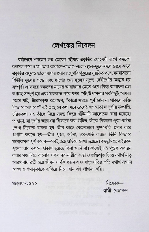 দৃুর্গা দুর্গতিনাশিনী  Durgā durgatināśinī