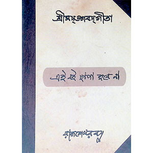 শ্রীমদ্ভবদগীতা Srimad Bhagavad Gita