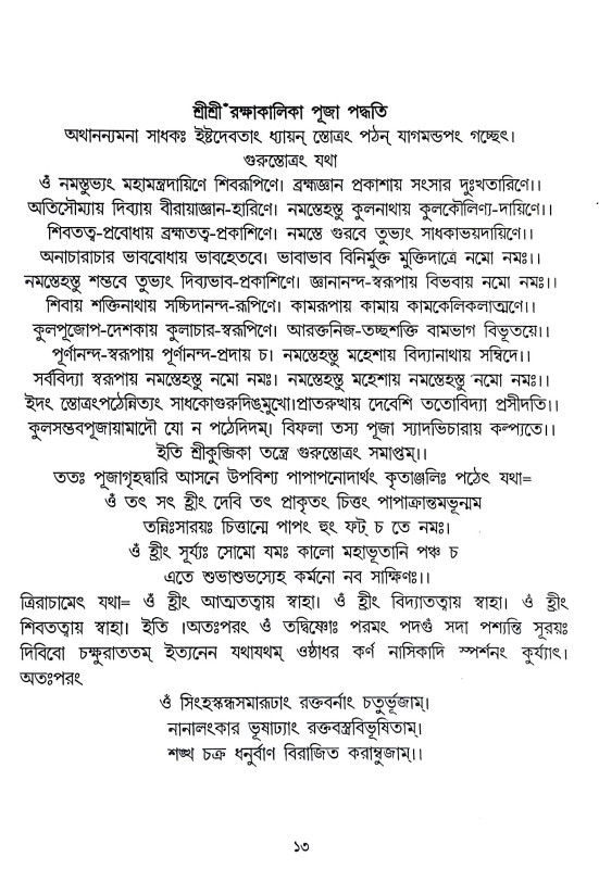 শ্রী শ্রী রক্ষাকালিকা পূজা পদ্ধতি Sri Sri Rakshakalika Puja Paddhati