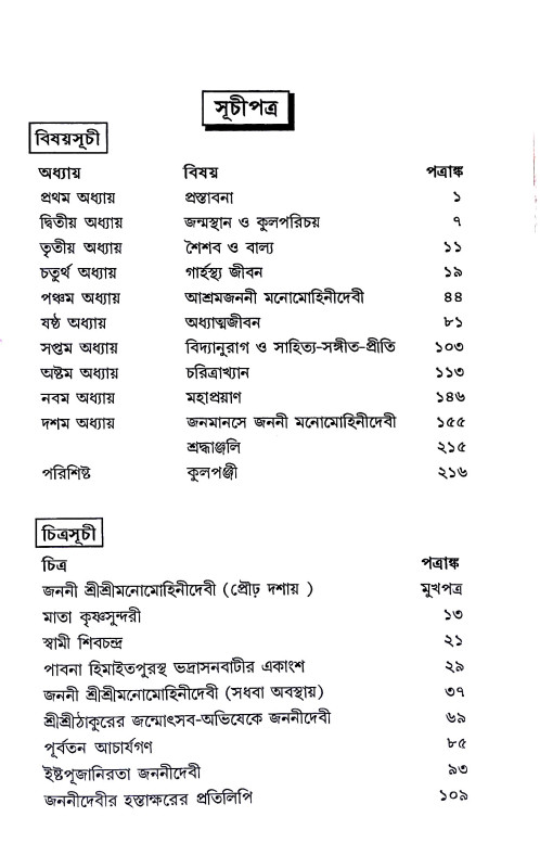 শ্রী শ্রী মনোমোহিনী Sri Sri Manomohini